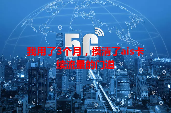 我用了3个月，摸清了ais卡续流量的门道