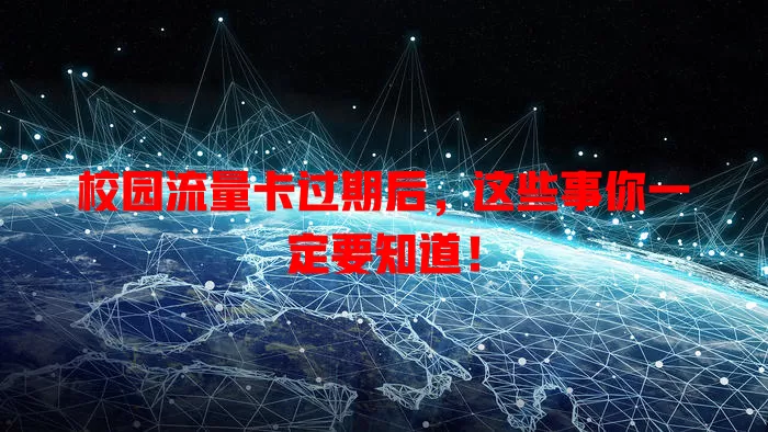 校园流量卡过期后，这些事你一定要知道！