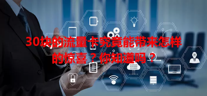 30块的流量卡究竟能带来怎样的惊喜？你知道吗？