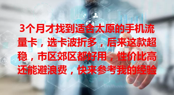 3个月才找到适合太原的手机流量卡，选卡波折多，后来这款超稳，市区郊区都好用，性价比高还能避浪费，快来参考我的经验畅享网络