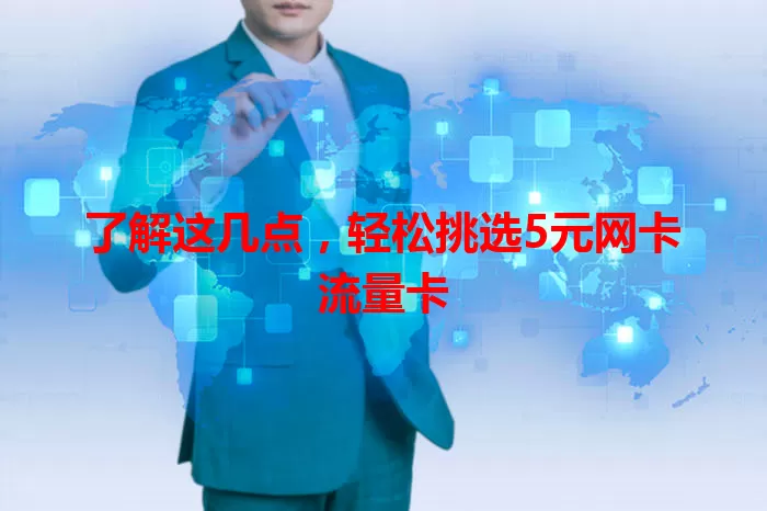 了解这几点，轻松挑选5元网卡流量卡