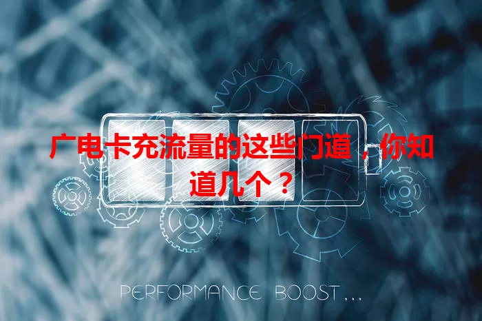 广电卡充流量的这些门道，你知道几个？