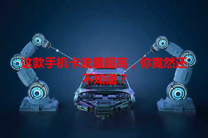 这款手机卡流量超高，你竟然还不知道？