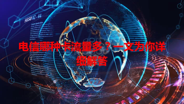 电信哪种卡流量多？一文为你详细解答