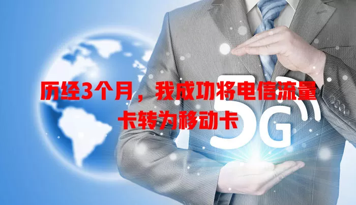 历经3个月，我成功将电信流量卡转为移动卡