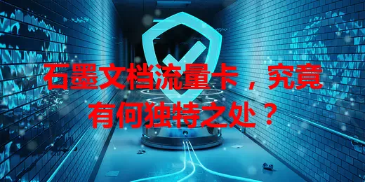 石墨文档流量卡，究竟有何独特之处？