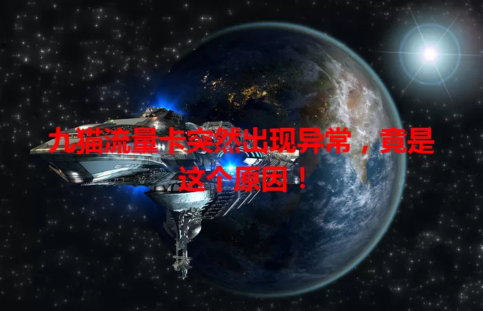 九猫流量卡突然出现异常，竟是这个原因！