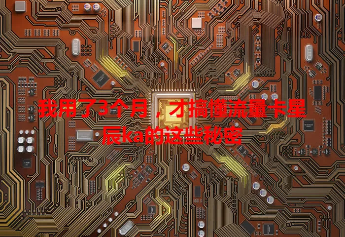 我用了3个月，才搞懂流量卡星辰ka的这些秘密