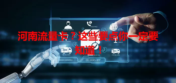 河南流量卡?这些要点你一定要知道!