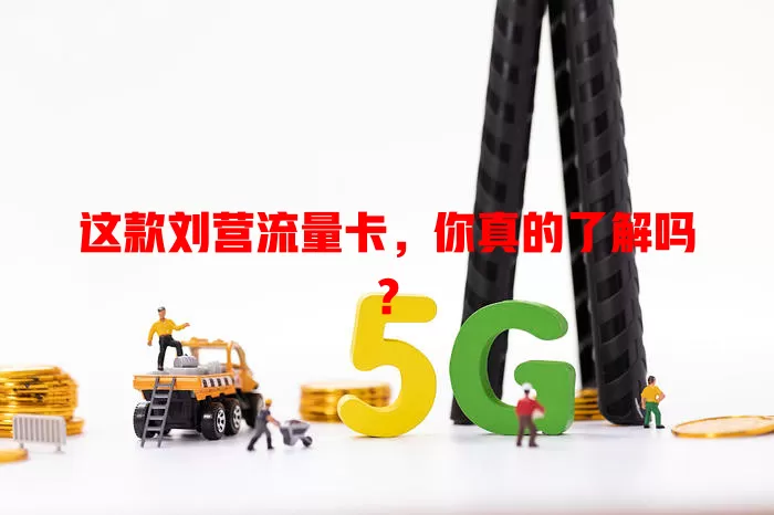 这款刘营流量卡，你真的了解吗？