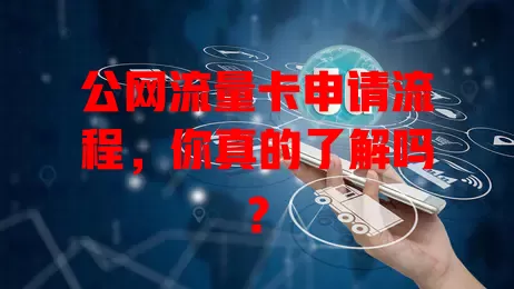 公网流量卡申请流程，你真的了解吗？