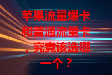 苹果流量爆卡和普通流量卡，究竟该选哪一个？