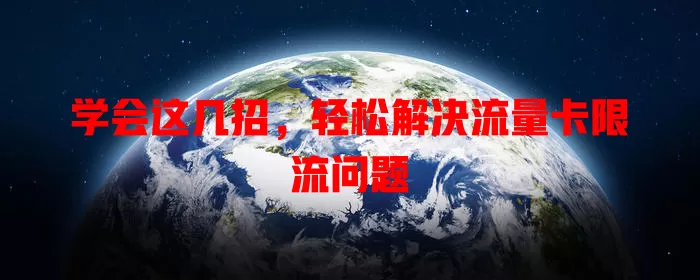 学会这几招，轻松解决流量卡限流问题