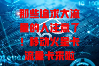 那些追求大流量的人注意了！移动火星卡流量卡来啦
