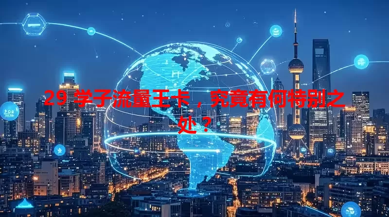 29 学子流量王卡，究竟有何特别之处？