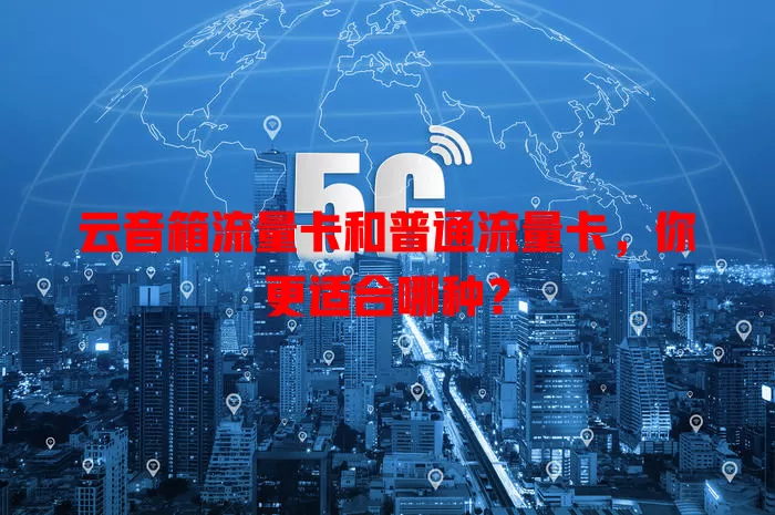云音箱流量卡和普通流量卡，你更适合哪种？