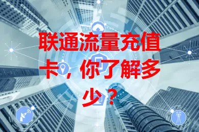 联通流量充值卡，你了解多少？