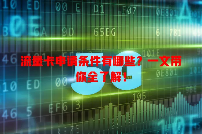 流量卡申请条件有哪些？一文带你全了解！