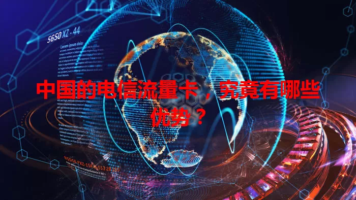 中国的电信流量卡，究竟有哪些优势？