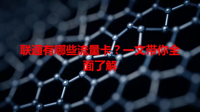 联通有哪些流量卡？一文带你全面了解