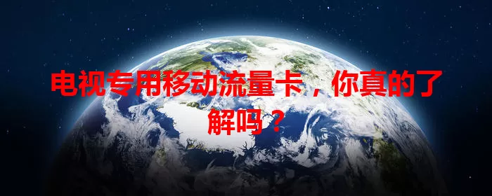电视专用移动流量卡，你真的了解吗？