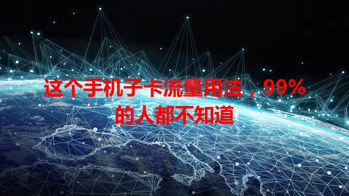 这个手机子卡流量用法，99%的人都不知道