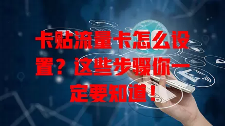 卡贴流量卡怎么设置？这些步骤你一定要知道！