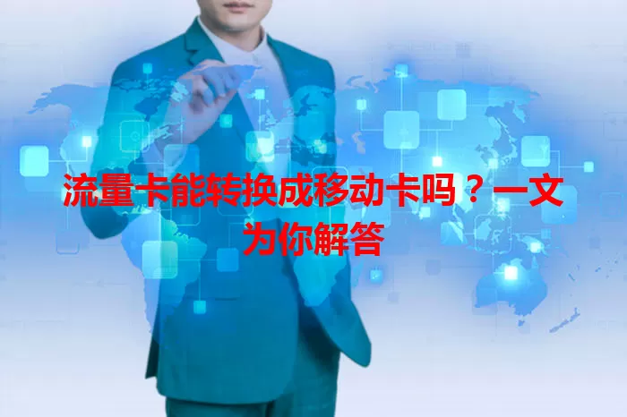 流量卡能转换成移动卡吗？一文为你解答