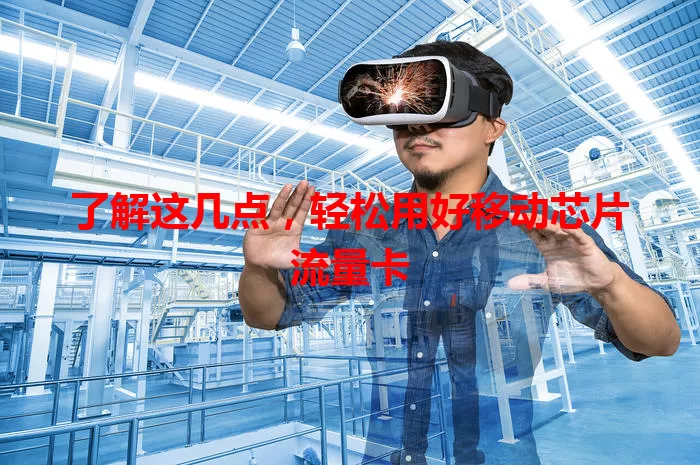 了解这几点，轻松用好移动芯片流量卡