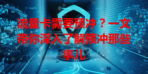 流量卡需要预冲？一文带你深入了解预冲那些事儿