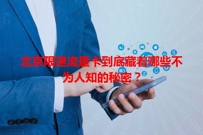 北京限速流量卡到底藏着哪些不为人知的秘密？