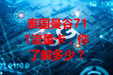 泰国曼谷711流量卡，你了解多少？