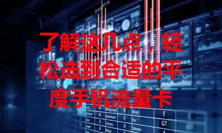 了解这几点，轻松选到合适的平度手机流量卡