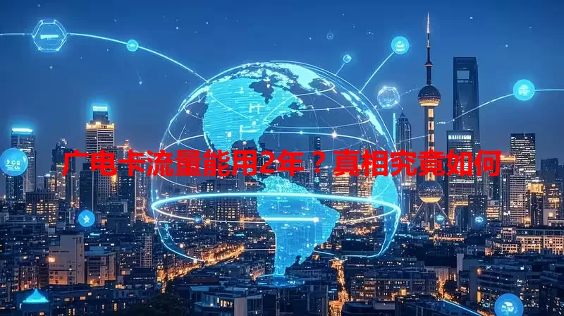 广电卡流量能用2年？真相究竟如何