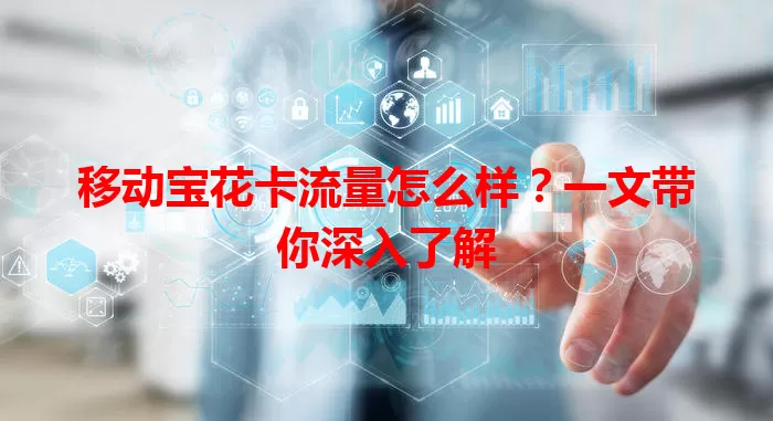 移动宝花卡流量怎么样？一文带你深入了解