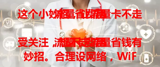 这个小妙招,让流量卡不走流量省费用
流量卡费用受关注,想不走流量省钱有妙招。合理设网络,WiFi下关流量;留意应用后台,定期查权限;了解流量监控,异常及时处理;视频音乐类应用,WiFi缓存或离线看。日常多留意设置,就能省流量。