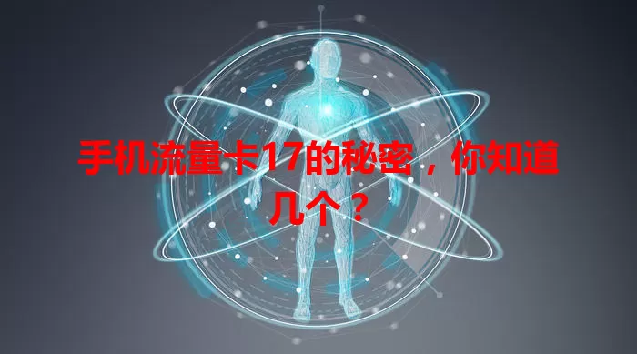 手机流量卡17的秘密，你知道几个？