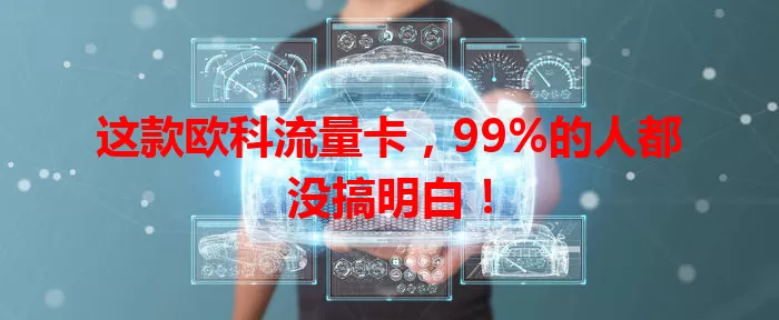 这款欧科流量卡，99%的人都没搞明白！