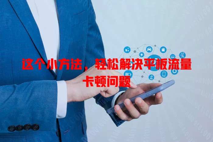 这个小方法，轻松解决平板流量卡顿问题