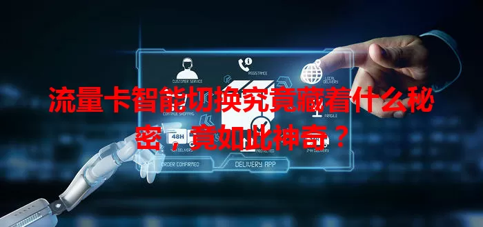 流量卡智能切换究竟藏着什么秘密，竟如此神奇？