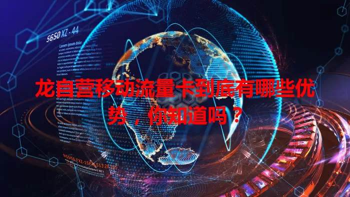 龙自营移动流量卡到底有哪些优势，你知道吗？