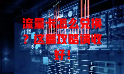 流量卡怎么兑换？这篇攻略请收好！