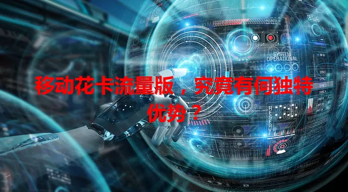 移动花卡流量版，究竟有何独特优势？