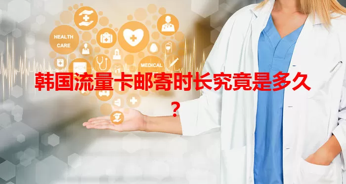 韩国流量卡邮寄时长究竟是多久？