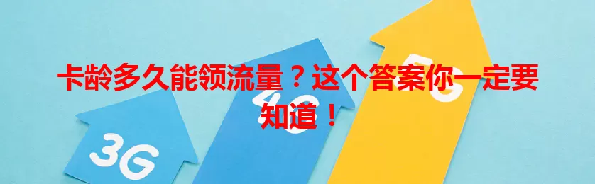 卡龄多久能领流量？这个答案你一定要知道！