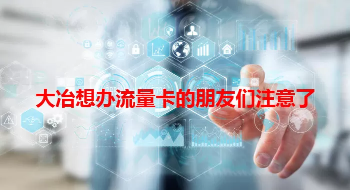 大冶想办流量卡的朋友们注意了