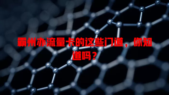 霸州办流量卡的这些门道，你知道吗？