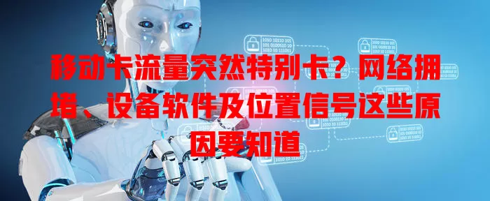 移动卡流量突然特别卡？网络拥堵、设备软件及位置信号这些原因要知道