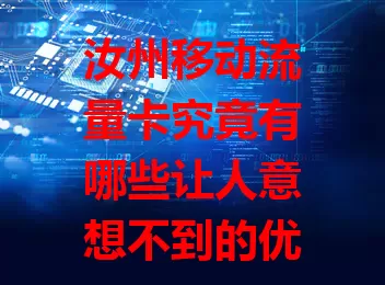 汝州移动流量卡究竟有哪些让人意想不到的优势？