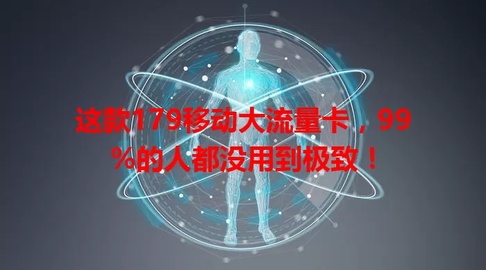 这款179移动大流量卡，99%的人都没用到极致！